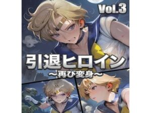 引退ヒロイン、触手に堕ちる Vol.3 〜幸せだった日常をゴブリン触手で完全に壊す〜【PDF・生成プロンプト同梱】(Digital Aya) [d_778333]