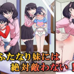 ふたなり妹には絶対敵わない！(恥辱庵) [d_778340]