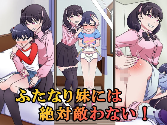 ふたなり妹には絶対敵わない！(恥辱庵) [d_778340]