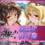 その女たち、玩具化許可証発行済み -街の男たちの共用肉オナホとなったヒロインたち- 美〇＆金色〇闇編(みんなの陥落街) [d_778354]