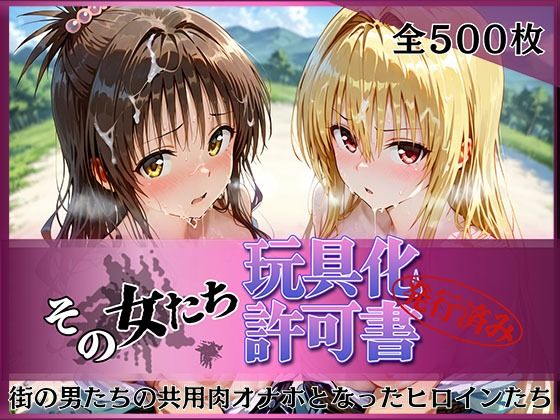 その女たち、玩具化許可証発行済み -街の男たちの共用肉オナホとなったヒロインたち- 美〇＆金色〇闇編(みんなの陥落街) [d_778354]