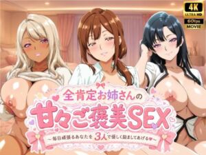 全肯定お姉さんの甘々ご褒美SEX〜毎日頑張るあなたを3人で優しく励ましてあげる♪〜(檸檬ジャム) [d_778358]