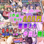 【3作品セット600円】「電車ネタ中出し物語」(変幻物語) [d_778367]