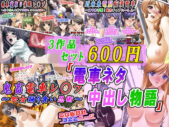 【3作品セット600円】「電車ネタ中出し物語」(変幻物語) [d_778367]