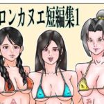 シロンカヌエ短編集1(シロンカヌエ) [d_778369]