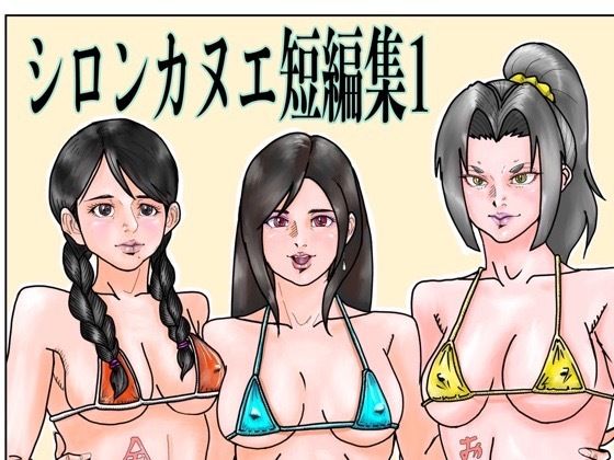 シロンカヌエ短編集1(シロンカヌエ) [d_778369]