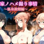 橘家ノハメ撮り事情〜温泉旅館編〜 動画版(NAI本舗) [d_778374]