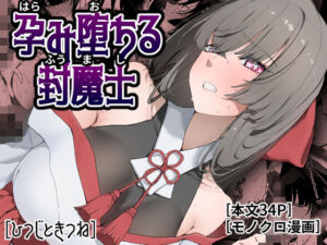 孕み堕ちる封魔士(ひつじときつね) [d_778381]