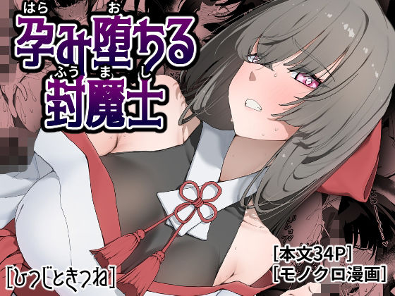 孕み堕ちる封魔士(ひつじときつね) [d_778381]
