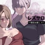 オナニー指導レズサロン  〜初回お試しコース〜(サンサンソーラー) [d_778388]