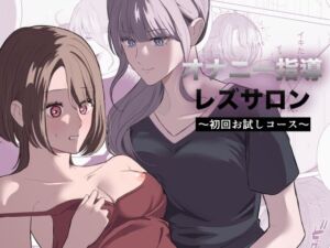 オナニー指導レズサロン  〜初回お試しコース〜(サンサンソーラー) [d_778388]