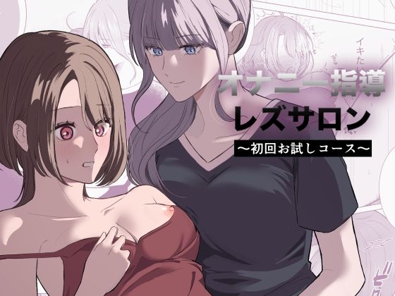 オナニー指導レズサロン  〜初回お試しコース〜(サンサンソーラー) [d_778388]