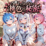 逃れられない桃色の秘密 R〇.ゼロから始める異世界生活(うさぎの吐息) [d_778399]