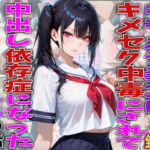キモオジ義父にキメセク中毒にされて中出し依存症になったJKの話(FabLab) [d_778402]