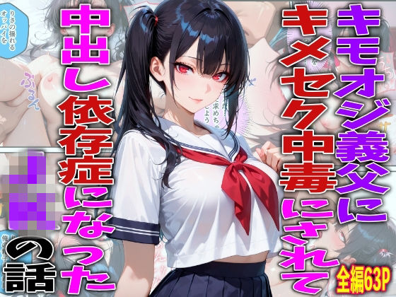 キモオジ義父にキメセク中毒にされて中出し依存症になったJKの話(FabLab) [d_778402]