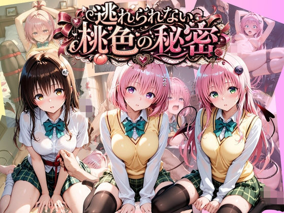 逃れられない桃色の秘密 T〇LOVEる Vol.2(うさぎの吐息) [d_778403]