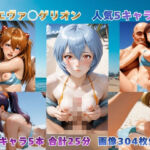 砂浜での補完計画 〜エヴァ◯ゲリオン主要5キャラ〜【動画＆イラストセット】(まがりびと) [d_778422]