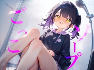 【ソープごっこ】ぬるぬるボディでおちんちんをキレイにしちゃうね///おっぱいでごしごし乳首がふれてイっちゃいそうになっちゃう///(【100均】つんぽこ製作委員会) [d_778425]
