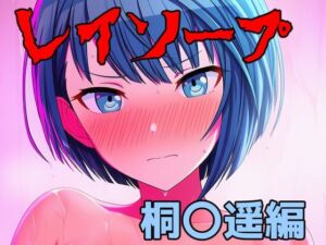レイソープ〜桐〇遥編〜(アナザーヴザキ) [d_778437]