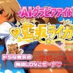 【デビュー作】☆藍坂ライガ☆「ドS」彼女が見せる純愛LOVEモード☆(1億年LOVE) [d_778444]