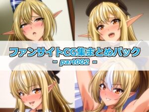 ファンサイトCG集まとめパックーpart002ー(Guild_Plus) [d_778456]