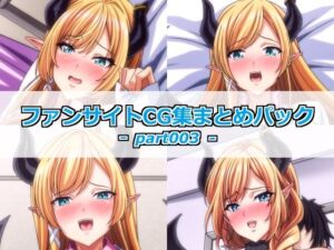 ファンサイトCG集まとめパックーpart003ー(Guild_Plus) [d_778457]