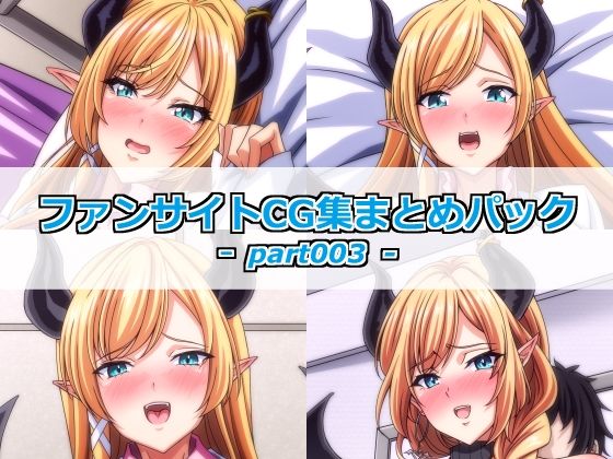 ファンサイトCG集まとめパックーpart003ー(Guild_Plus) [d_778457]