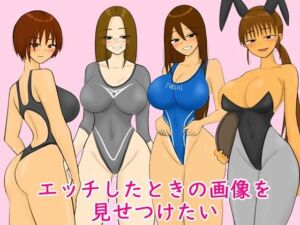 エッチしたときの画像を見せつけたい(やわらかアース) [d_778461]