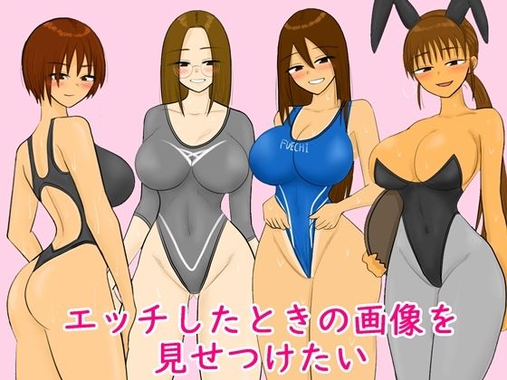 エッチしたときの画像を見せつけたい(やわらかアース) [d_778461]