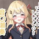 煽るけどいざするとしおらしい 音〇瀬奏(菫くれなゐ) [d_778481]