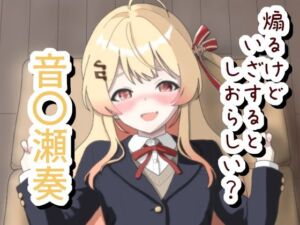 煽るけどいざするとしおらしい 音〇瀬奏(菫くれなゐ) [d_778481]