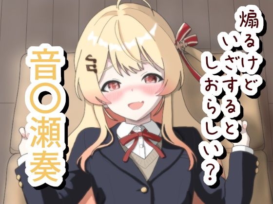 煽るけどいざするとしおらしい 音〇瀬奏(菫くれなゐ) [d_778481]