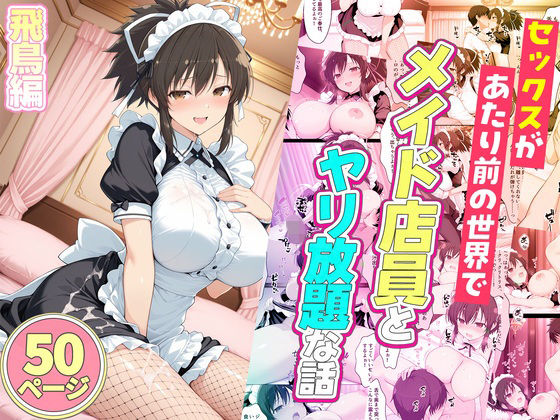 セックスが当たり前の世界でお気に入りのメイド店員とヤリ放題な話  飛鳥(ルーブル) [d_778487]