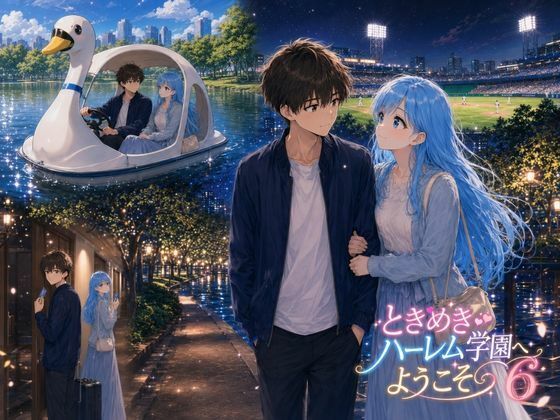 ときめきハーレム学園へようこそ6(オムライス大盛) [d_778488]