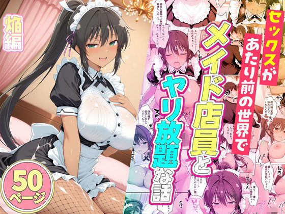 セックスが当たり前の世界でお気に入りのメイド店員とヤリ放題な話  焔(ルーブル) [d_778491]