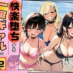 【快楽堕ちする一軍ギャルたち】巨根の僕が沼らせた(すいか44) [d_778508]