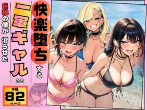 【快楽堕ちする一軍ギャルたち】巨根の僕が沼らせた(すいか44) [d_778508]
