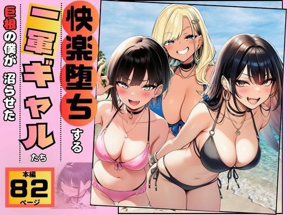 【快楽堕ちする一軍ギャルたち】巨根の僕が沼らせた(すいか44) [d_778508]