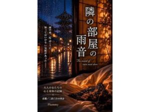 隣の部屋の雨音(Plummy) [d_778521]