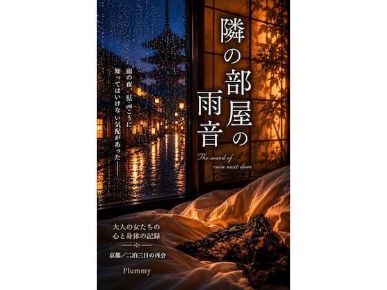 隣の部屋の雨音(Plummy) [d_778521]
