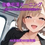 催●痴●モーニング〜美女専用痴●放題列車運転中〜(くるるえいち) [d_778526]