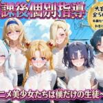 放課後個別指導 2  〜アニメ美少女たちは僕だけの先生〜(ごろっと尻アル) [d_778528]