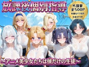 放課後個別指導 2  〜アニメ美少女たちは僕だけの先生〜(ごろっと尻アル) [d_778528]