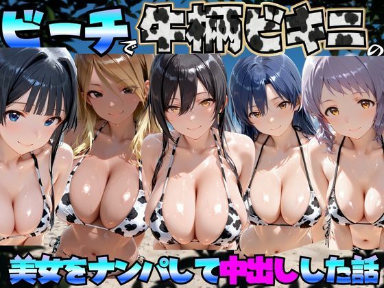 ビーチで牛柄のビキニの美女をナンパして中出しした話 ア◯ドルマスターミリオンライブ！編(エロマンガ島2) [d_778529]