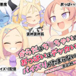 からだはち◯ちゃいのにおっぱいはデッカい子のパイズリがたまらない！FANBOXまとめVol.16(ウシノコクマイリ) [d_778541]