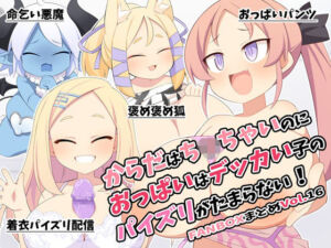 からだはち◯ちゃいのにおっぱいはデッカい子のパイズリがたまらない！FANBOXまとめVol.16(ウシノコクマイリ) [d_778541]