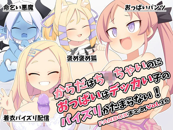 からだはち◯ちゃいのにおっぱいはデッカい子のパイズリがたまらない！FANBOXまとめVol.16(ウシノコクマイリ) [d_778541]