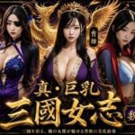 真・巨乳三國女志  魏編(野良ぶどう) [d_778543]