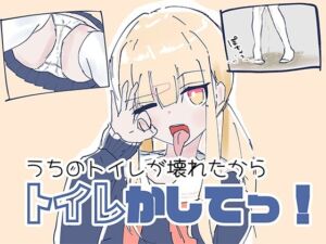 うちのが壊れたからトイレかしてっ！(ちゃんとしーしー) [d_778545]