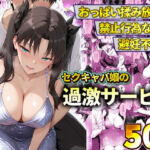 おっぱい揉み放題！禁止行為無し！避妊不要！セクキャバ嬢の過激サービス〜遠坂凛(11チャンネル) [d_778601]